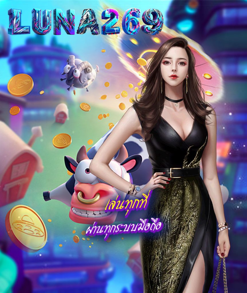 luna269 เข้าสู่ระบบ